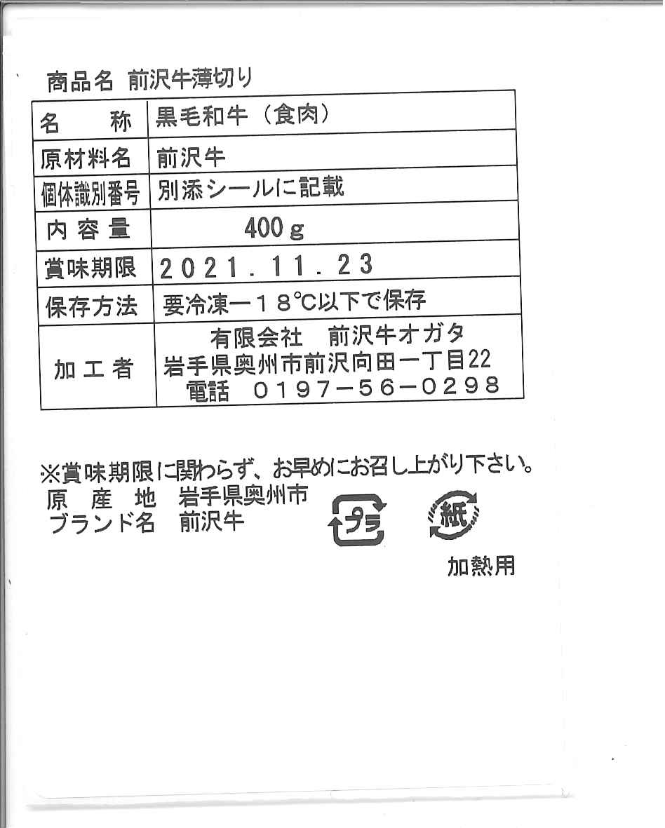 前沢牛オガタ 前沢牛皿盛り 赤身すきやき肉 タレ付き 【0023783】冷凍