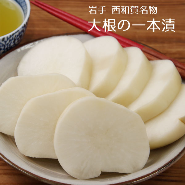 西和賀産業公社 大根の一本漬け(カット)×4本セット【31366/31367】冷蔵