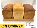 粉夢 こなむの夢パン3種セット 【0024402】冷凍