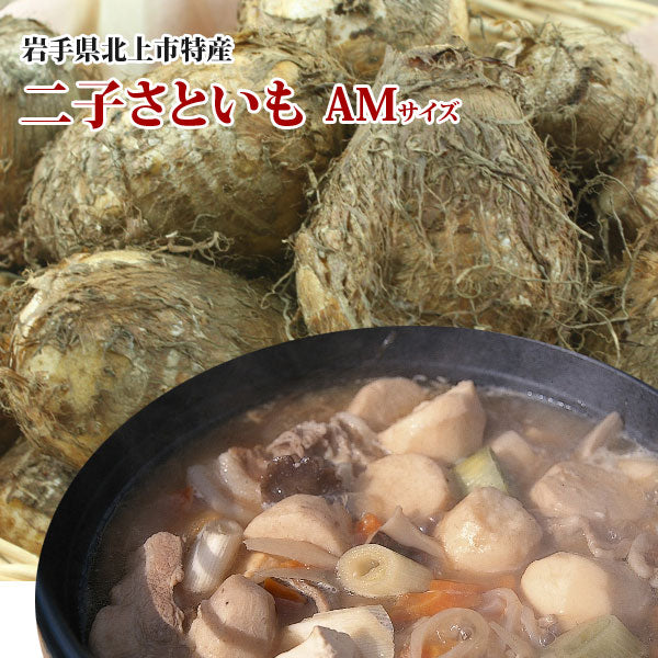【期間限定】岩手県産● 二子さといも【34685】