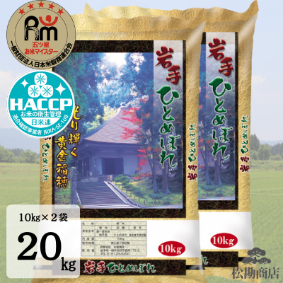 松勘商店 令和5年度産 岩手県産ひとめぼれ 20kg 【0021183】