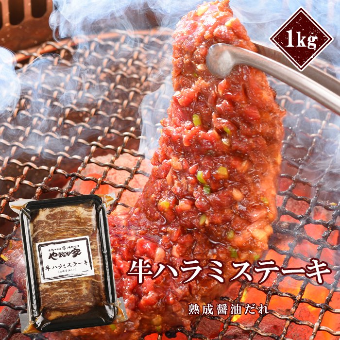 やまなか家 プレミアム極厚ハラミステーキ【熟成醤油だれ】1kg【0024133】冷凍