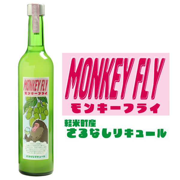 金ヶ崎薬草酒造　いわてクラフトリキュール　MONKEY FLY（さるなしリキュール）【0027192】