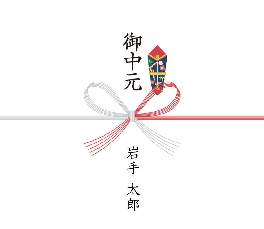 御中元ののし紙(掛け紙)のイメージ。中央に紅白の水引、表書きは御中元、名入れは差出人名